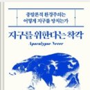 신흥축산 | 종말론적 환경주의는 어떻게 지구를 망치는가, &#34;지구를 위한다는 착각&#34; 독서 후기