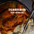 구도로통닭철산점 네이버블로그
