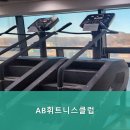 AB휘트니스클럽 이미지