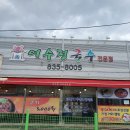 어수정국수집 네이버블로그