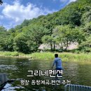 그리네펜션 이미지