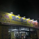 코스모스 막창 | 대구 화원 냄비갈비 맛집 코스모스 막창