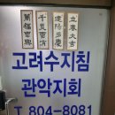 고려수지침 관악 이미지