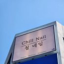 칠네일(chill nail)