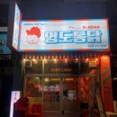 영도통닭수안점