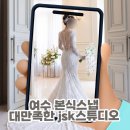 스토리텔링스튜디오 | 여수 본식스냅 사촌동생 결혼식 준비하며 대만족한 jsk스튜디오 패키지 구성 솔직후기