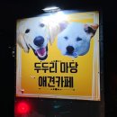 두두리마당