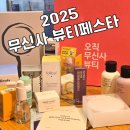 성수 무신사 뷰티페스타 팝업 폭우 웨이팅 기프트 소요시간 후기, 진짜 솔직하게 비추!!!