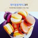 제이봉봉케이크