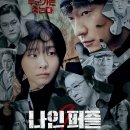 공지] 디즈니+ &lt;나인 퍼즐&gt; 파이널 피스 GV 후기: 시리즈 정주행 후기, 시즌2 가능성? 캐릭터 준비 과정 등
