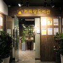 커피랑도서관가락 이미지