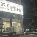 신창면옥 | 안산 선부동 냉면 맛집 신창면옥 메뉴 주차 회냉면 솔직후기