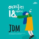 [JDM] 함께하면 시간 순삭 !!!!! 따뜻한 가족공동체 Jdm을 소개합니다 ! 이미지