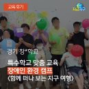 [후기] 특수학교 장애인 환경 교육 캠프 운영 후기 - 지금지구