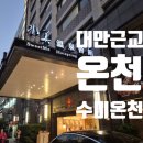 대만 여행 필수 코스 근교 온천 추천 수미 sweet me 리조트 후기 베이터우 날씨
