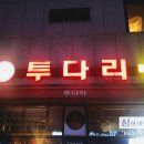 투다리건양대점
