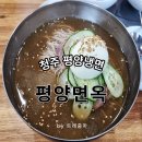사리원면옥 - 서구 둔산남로91번길 16 | 청주 평양냉면 맛집 평양면옥(구. 사리원면옥) 솔직 후기~