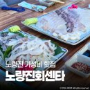 노량진회센타 | 노량진 횟집 노량진회센타 루프탑 가성비 회 맛집
