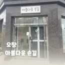 오창 ‘아름다운손길’에서 받은 젤네일 후기 💖 예쁨+친절+깔끔 다 잡았다!