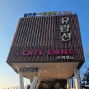 카페엔느