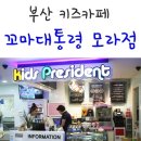 꼬마대통령 모라점 이미지