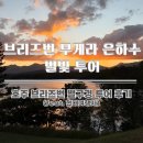 별빛주유소 | 호주 브리즈번 무게라 은하수 별빛 투어 내돈내산 후기 (파트너 X) | 현대 여행사