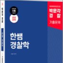 2025 한쌤 경찰학 기출총정리,한상기,박문각 이미지