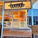 박종주반죽소 - 양양군 남문5길 5-5 | 박종주반죽소
