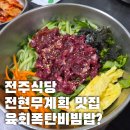 군청 앞 로터리(우1) | 함평 가족여행 ② 전주식당 한우생비빔밥 후기 (전현무계획 맛집)