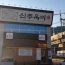 곤지암천로 | [방문] 곤지암 순대국 맛집 신주옥미 후기