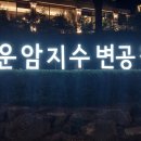 운암지수변공원 이미지