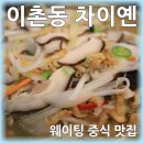 차이옌 | 국중박 맛집 차이옌 새우탕면 좋아한다면…내돈내산 후기