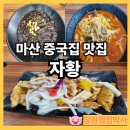 마산합포구 ⓔ-22 | 마산 중국집 자황 옛날짜장 차돌 짬뽕 진한 국물