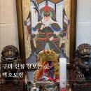 남구미로-13 | 구미점집 후기 구미신점 백호도령 상담받고 속 풀렸어요