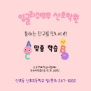 산호학원 이미지