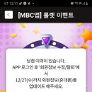 mbc 룰렛 이벤트에서 초코홈런볼 당첨됐어요^^ 이미지