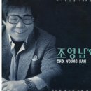 사랑없인 난 못살아요 / 조영남 이미지