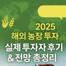 복합농장 | 🏡 해외 농장 투자, 실제 투자자 후기와 2025년 전망! 기회와 리스크를 한눈에! 🌱