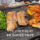 삼겹&차돌 | 작전역 맛집 : 봉봉 미나리 삼겹 차돌삼합 내돈내산 솔직 후기