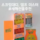 나이스페이먼츠노동조합 | 스크럽대디 댐프더스터 주방살림템 직접사용 찐후기 새해 선물 추천