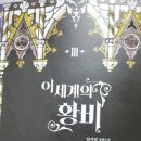 이세계의 황비 후기