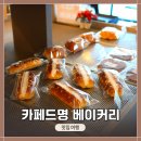카페드명베이커리 | [경기도 김포] 풍무동에 위치한 <카페드명 베이커리>에 가서 유자 찰떡빵 먹고 왔어요.