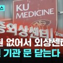 9억원 없어서…국내 유일 ‘외상센터 수련기관’ 문 닫는다 이미지