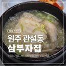 삼부자식당 | [원주 삼부자집]한방하수오삼계탕 후기/죽 무한리필/전 메뉴 포장 가능/원주 관설동 삼계탕 맛집