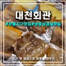 [광주/문흥동] 퇴근 후 한잔하기 좋은 문흥 지구 냉삼 맛집, 대천회관 방문 후기