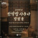 우왕 | 이백삼십육 번째 방탈출 팝업 후기! 우왕 진짜 사우나 느낌!!! 「한약방 사우나」