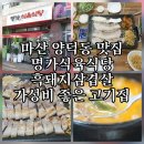 봉암동101 | 마산 양덕동 맛집 명가식육식당, 흑돼지삼겹살 가성비 좋은 고기집! 친구 모임 아지트로 추천드립니다