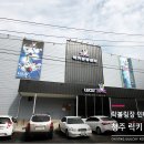 럭키볼링센타 이미지