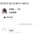 당근에 안 입는 옷 팔려고 내놨더니..jpg 이미지