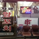 자매양꼬치구이